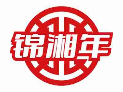 锦湘年