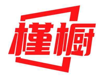 槿橱