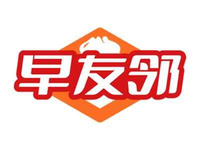 早友邻