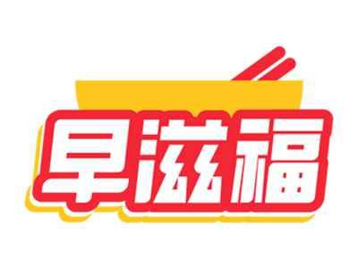 早滋福