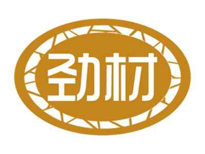 劲材