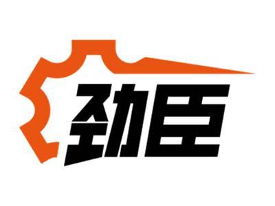劲臣
