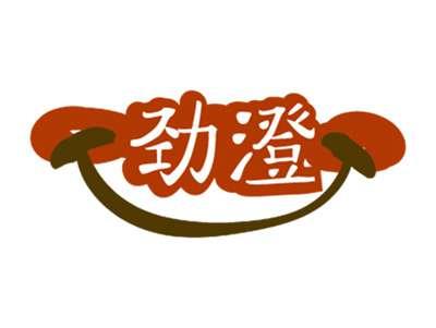 劲澄