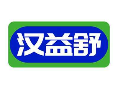 汉益舒