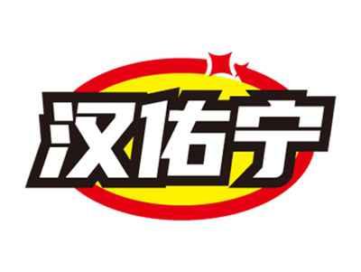 汉佑宁