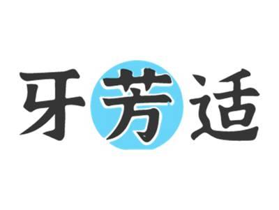 牙芳适
