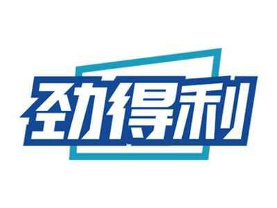 劲得利