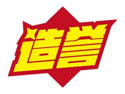 造誉