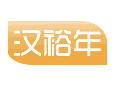 汉裕年