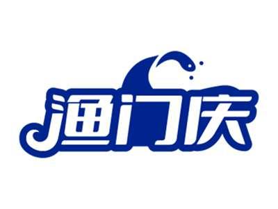 渔门庆