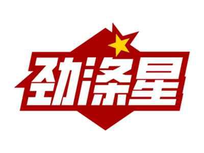 劲涤星