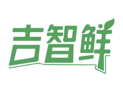 吉智鲜