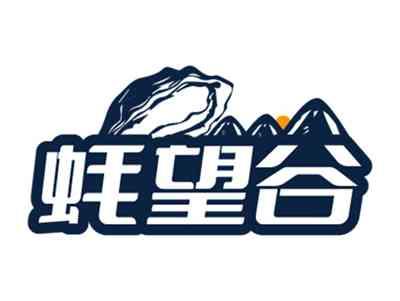 蚝望谷