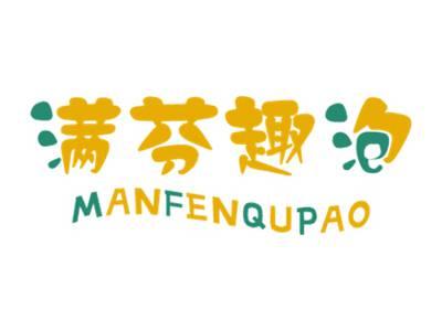 满芬趣泡
MANFENQUPAO