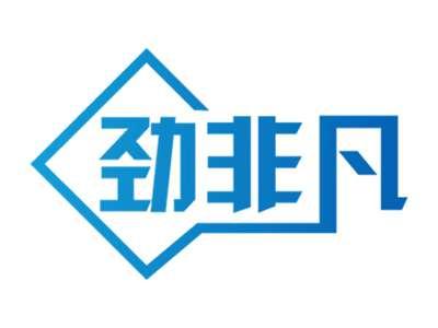 劲非凡