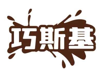 巧斯基
