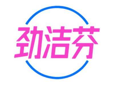 劲洁芬