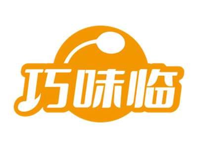 巧味临