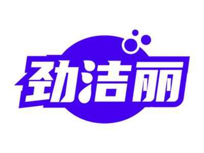 劲洁丽