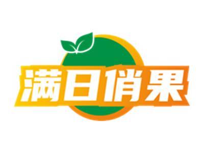满日俏果