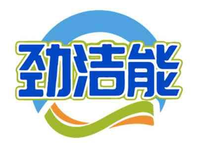 劲洁能