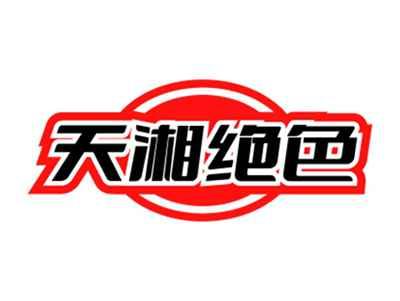 天湘绝色