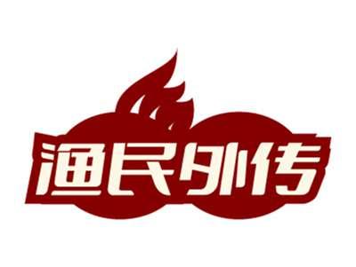 渔民外传