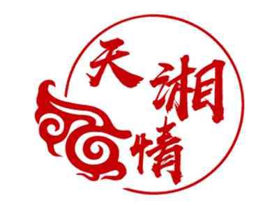 天湘情