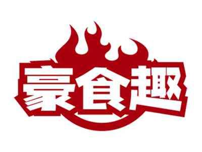 豪食趣
