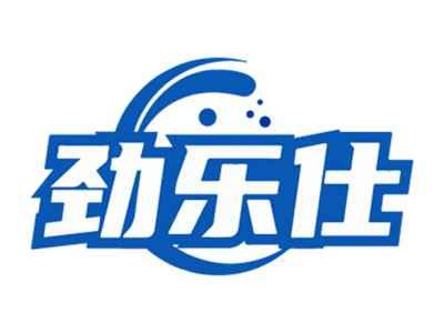 劲乐仕