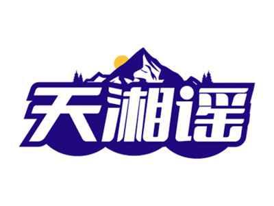 天湘谣