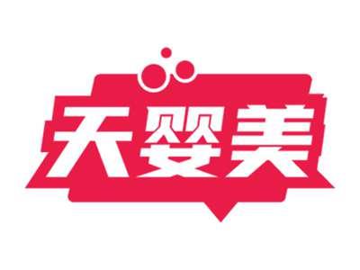 天婴美