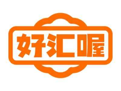 好汇喔