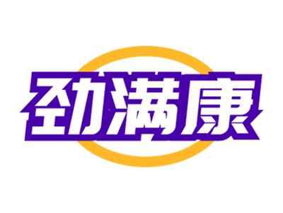 劲满康