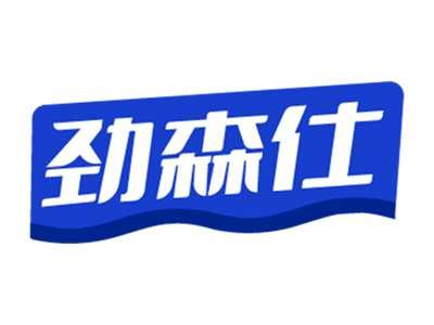 劲森仕