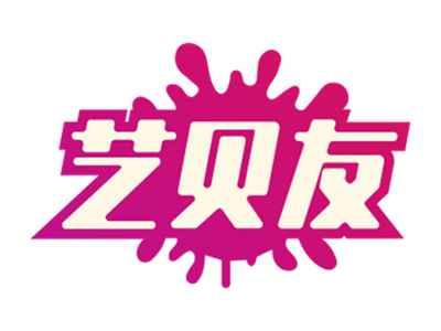 艺贝友