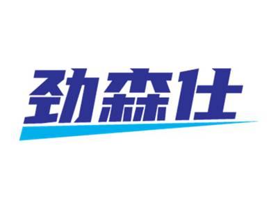 劲森仕