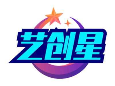 艺创星