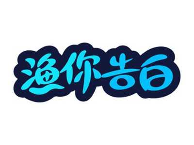 渔你告白