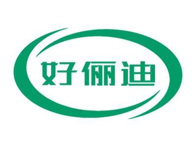 好俪迪