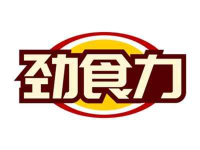 劲食力