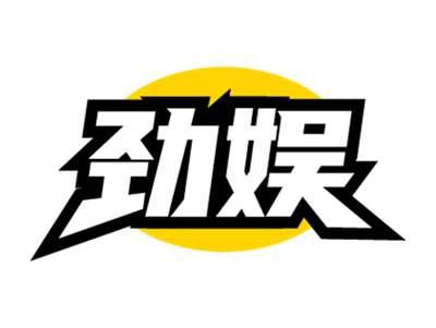 劲娱