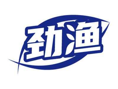 劲渔