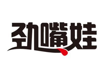 劲嘴娃