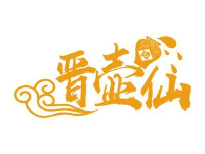 晋壶仙