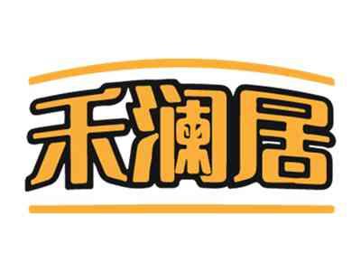 禾澜居