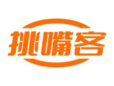 挑嘴客