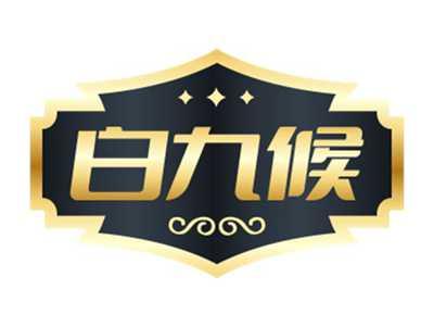 白九候