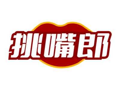 挑嘴郎