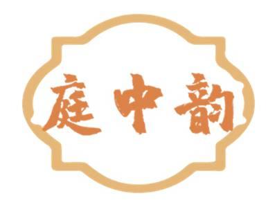 庭中韵